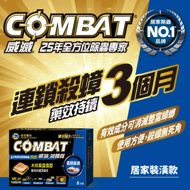 【Combat 威滅】滅蟑隊 優雅設計 3盒(除蟑螂-木紋扁盒造型)