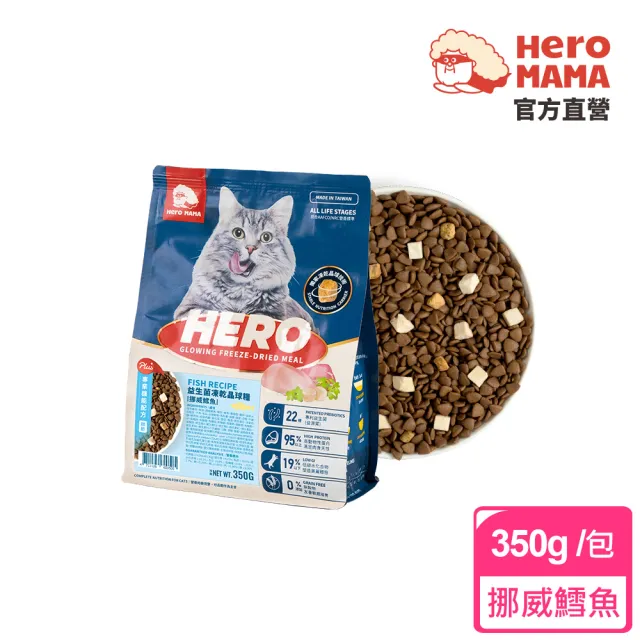 【HeroMama】益生菌凍乾晶球糧新客2入體驗組-專業機能配方350g(貓咪主食糧/貓飼料)