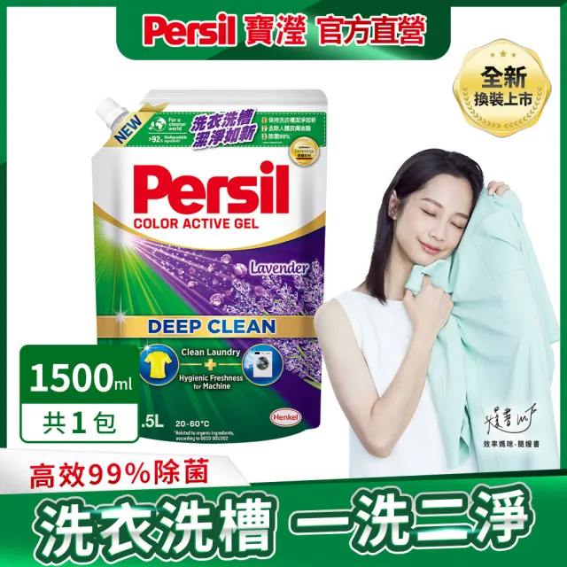 【Persil 寶瀅】深層酵解洗衣凝露-強效2430mlx1+1500ml補充包x1(強效/薰衣草/除菌防蹣/室內晾衣)