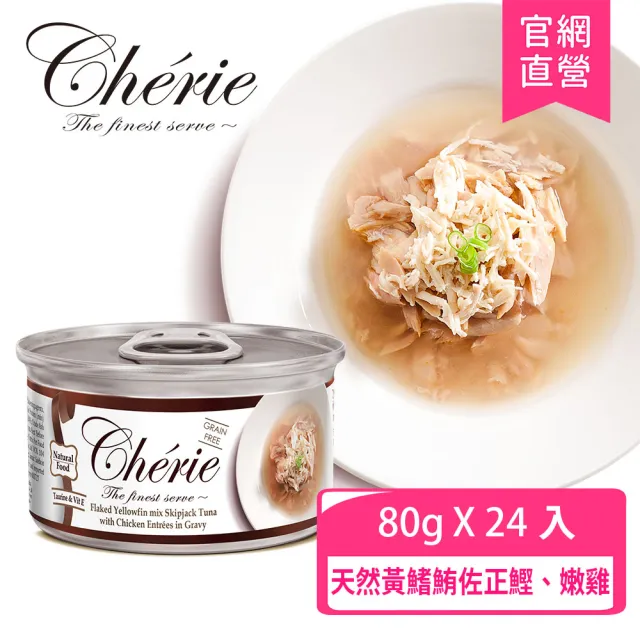 【Cherie 法麗】特惠兩箱組-招牌微湯汁系列貓罐80g 24罐x2箱(九種口味任選 副食 全齡貓)