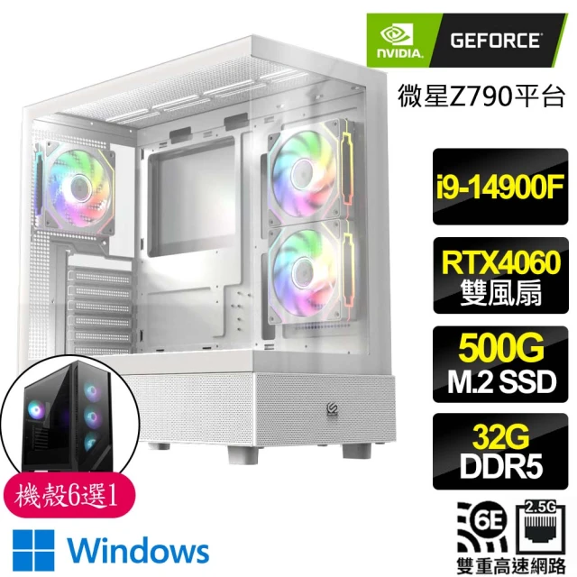 NVIDIANVIDIA i9二四核 RTX4060 2X WiN11{天賜良機}海景房電競電腦(i9-14900F/Z790/32G D5/500GB)