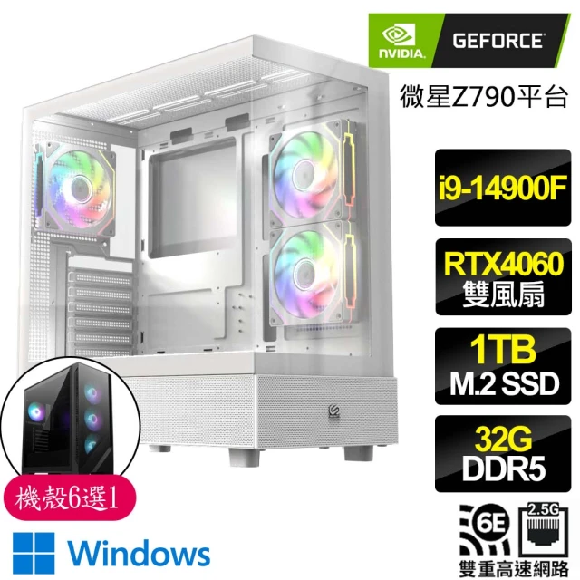 NVIDIA i9二四核 RTX4060 2X WiN11{地靈人傑}海景房電競電腦(i9-14900F/Z790/32G D5/1TB)