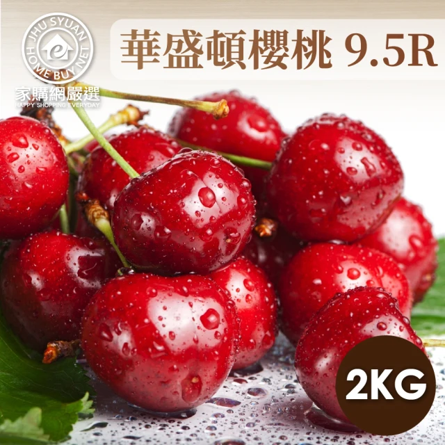 優鮮配 華盛頓白櫻桃9ROW2斤x1盒(1.2kg/禮盒/空