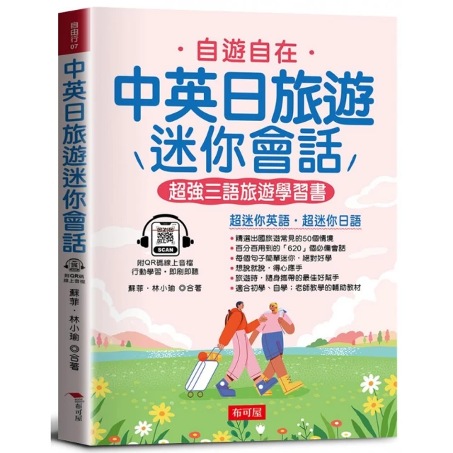 中英日旅遊迷你會話－超強三語旅遊學習書