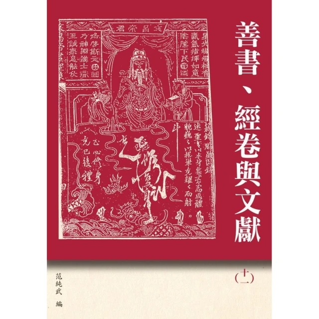 善書、經卷與文獻（11）