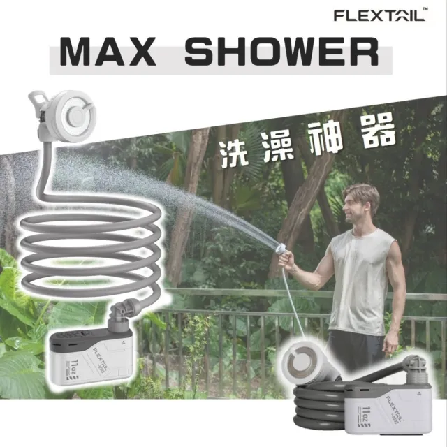 【FLEXTAIL】MAX SHOWER(洗澡神器 花灑 洗車 澆花 寵物洗澡)