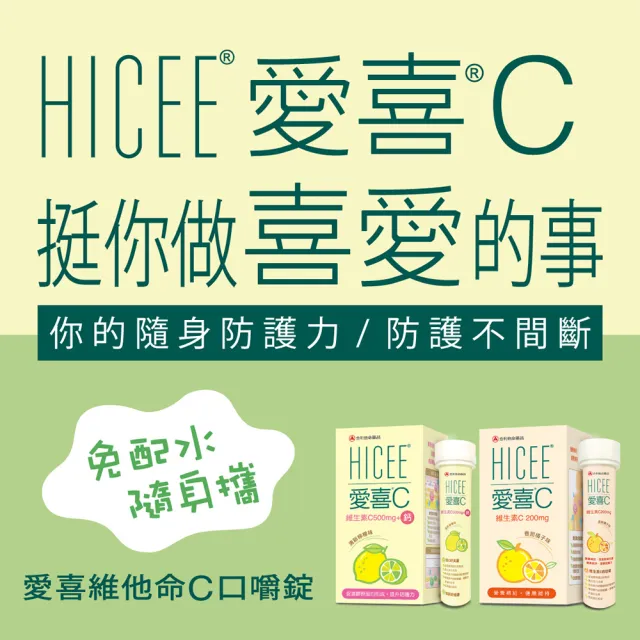 【合利他命】HICEE 愛喜維生素C 500mg+鈣口嚼錠_20錠/條(維生素C+鈣_清新檸檬味)