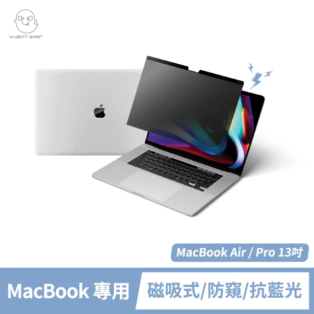 NAUGHTY GHOST 頑皮鬼 MacBook Air/Pro 13吋 防窺保護貼/防窺片(台灣製造｜防窺+抗藍光｜Mac專屬磁吸式)