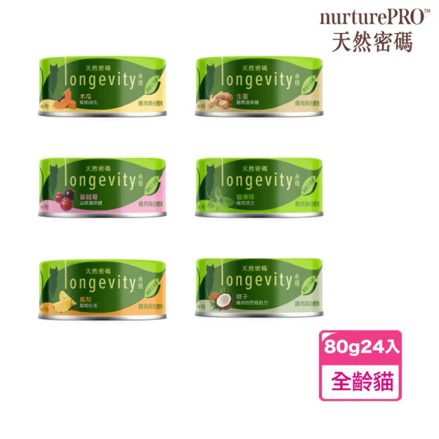 【NurturePRO 天然密碼】永恆貓主食罐 80g*24罐(貓主食罐/貓罐/無穀罐/全齡貓)