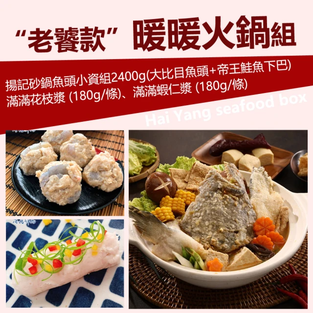 海揚鮮物 暖暖火鍋組 揚記砂鍋魚頭/花枝漿/蝦仁漿(海揚老饕款)