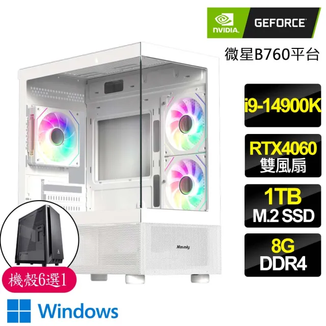 【NVIDIA】i9二四核 RTX4060 2X WiN11{四季如春}海景房電競電腦(i9-14900K/微星B760/8G/1TB)