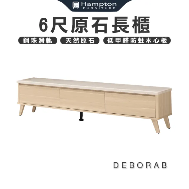 【Hampton 漢汀堡】黛博拉6尺原石長櫃(長櫃/櫃子/電視櫃/TV櫃/客廳長櫃)