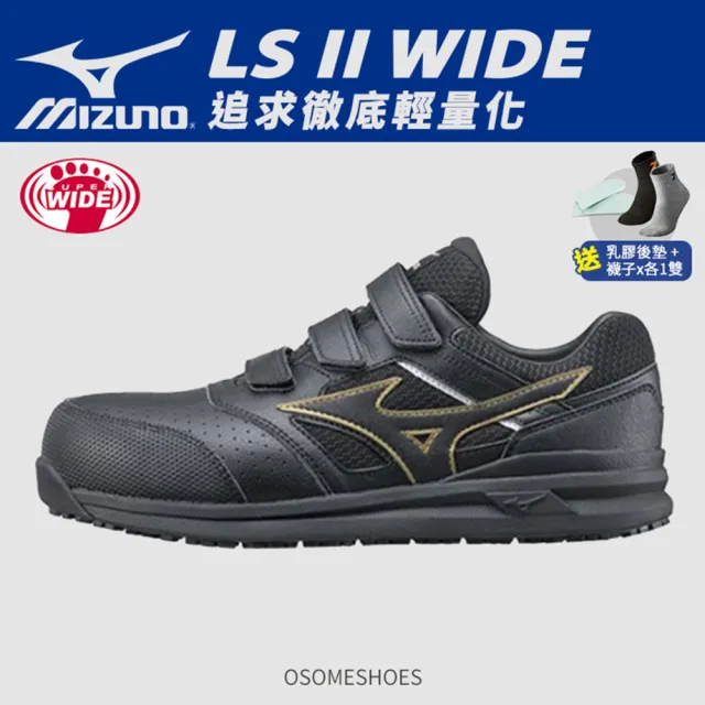 【MIZUNO 美津濃】LS ll BELT 防護鞋 工作鞋 塑鋼鞋 安全鞋 寬楦 魔鬼氈(藍色、黑金、黑紅 K9245 奧森)