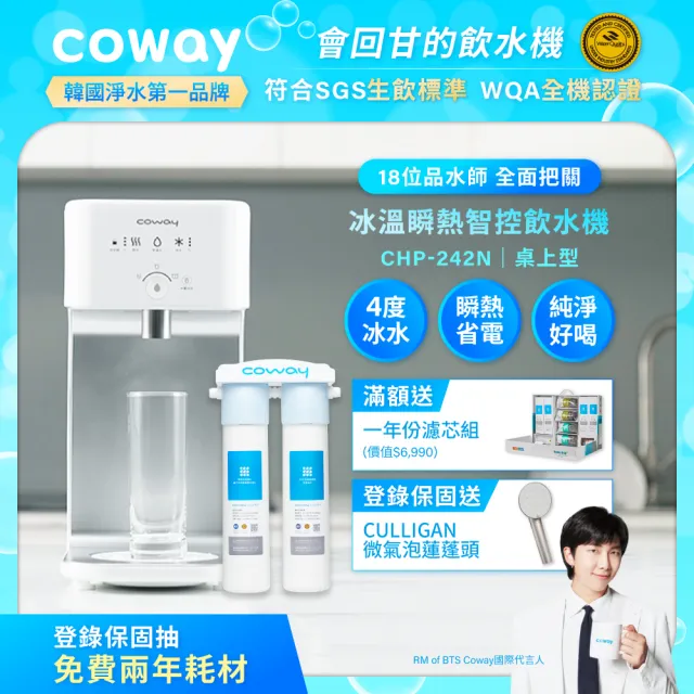 【Coway】濾淨智控飲水機 冰溫瞬熱桌上型CHP-242N(原廠安裝/再送一年份濾芯組)