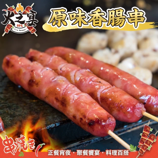 鮮肉王國 原味香腸串x5包 共25串(5串/425g/包_烤肉串/烤肉必備/露營必備/中秋烤肉)