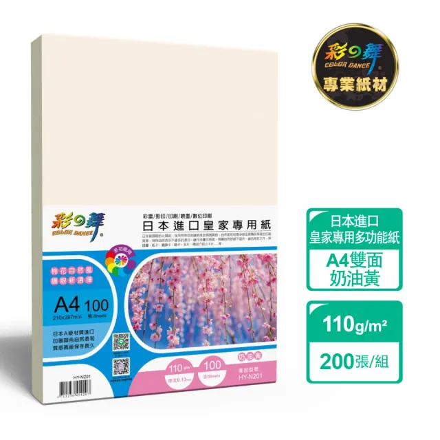 【彩之舞】日本進口皇家專用紙-奶油黃 110g A4 100張/包 HY-N201x2包(雷射紙、A4、多功能紙)