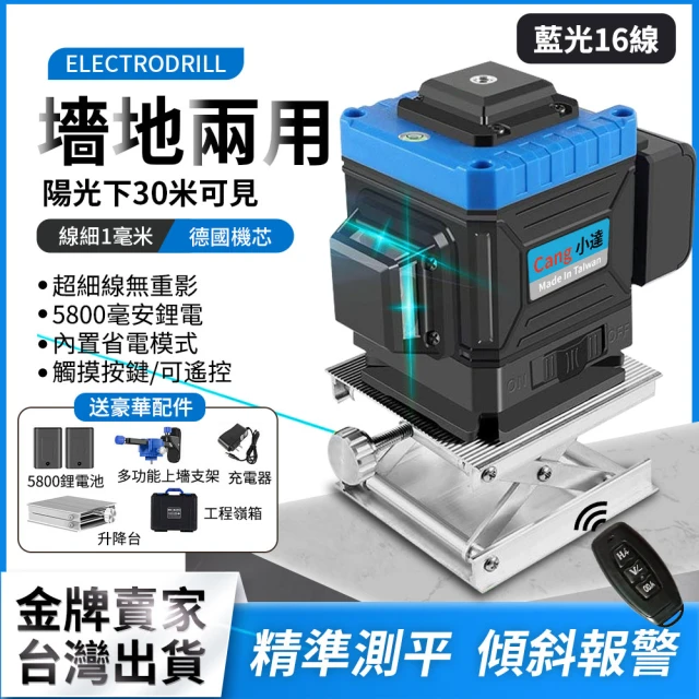 Cang 小達 水平儀 雷射水平儀（超亮高精度頂配藍光16線