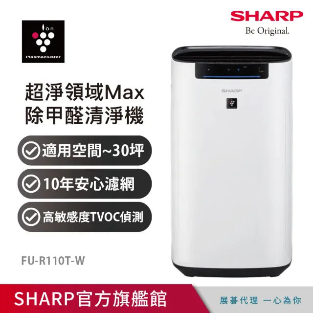 【SHARP 夏普】超淨領域Max 高效除甲醛PCI自動除菌空氣清淨機(FU-R110T-W) 送夏普微波爐