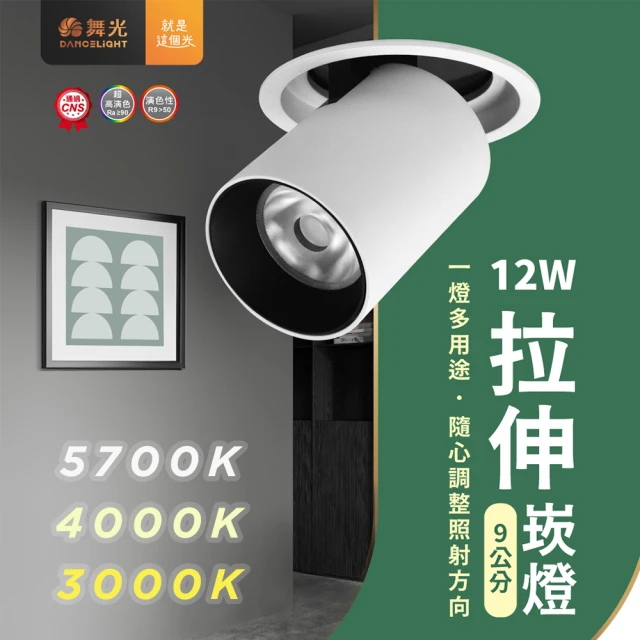 DanceLight 舞光 1入組 9cm 12w 拉伸崁燈(led 燈體可拉伸 調整左右角度 崁燈)