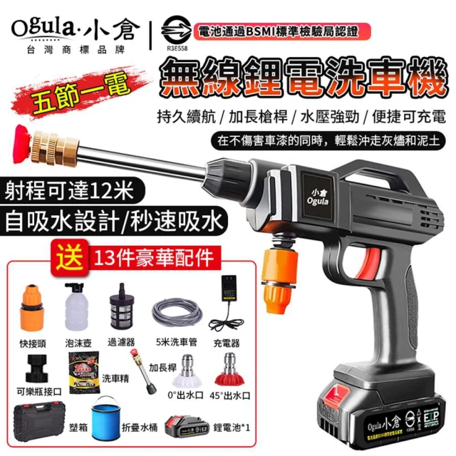 Ogula 小倉 清洗機 高壓洗車機 無線洗車機（全套配件）+認證五節一電(純銅電機/寵物清潔)