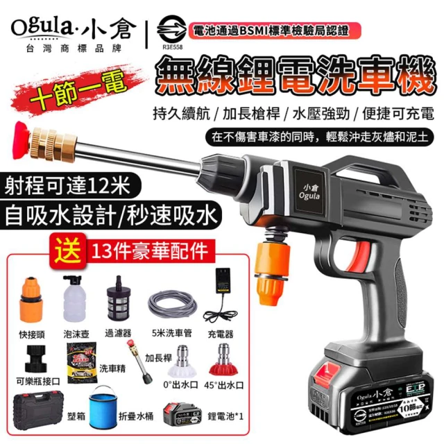 Ogula 小倉 清洗機 高壓洗車機 無線洗車機（全套配件）+認證十節一電(純銅電機/寵物清潔)