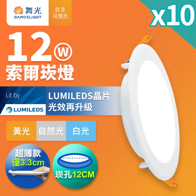 DanceLight 舞光 10入組 12W 崁孔12cm嵌燈 LED索爾崁燈(白光/黃光/自然光)