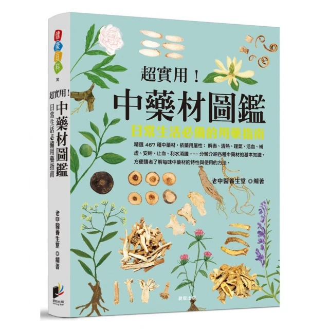 超實用！中藥材圖鑑：日常生活必備的用藥指南