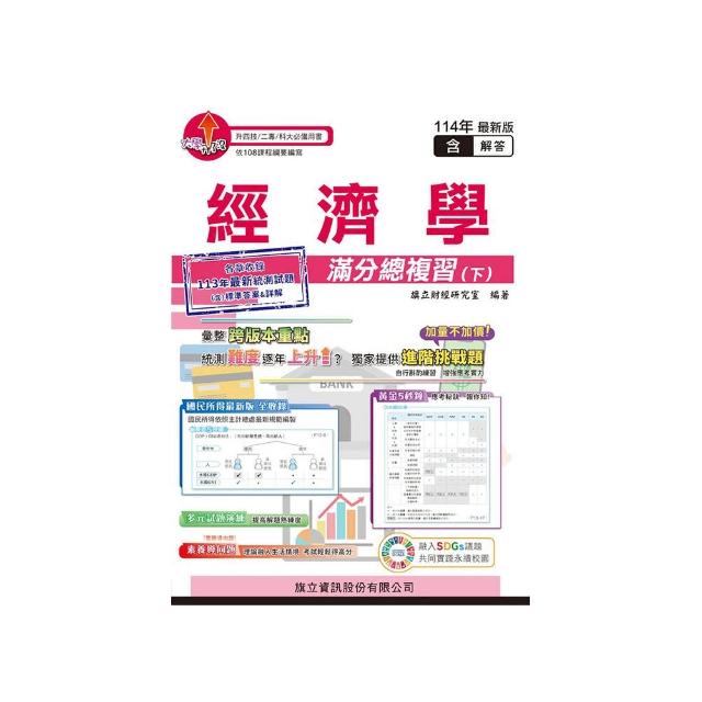 經濟學滿分總複習（下）（教用版）含隨題解答－114年版
