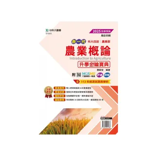 農業概論升學金鑰寶典（農業群）－2025年（四版）新一代－科大四技