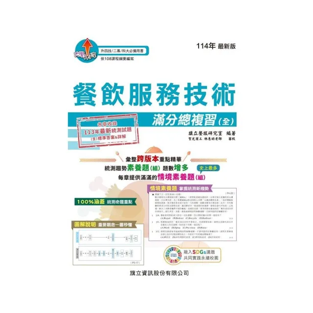 餐飲服務技術滿分總複習（全）－114年版