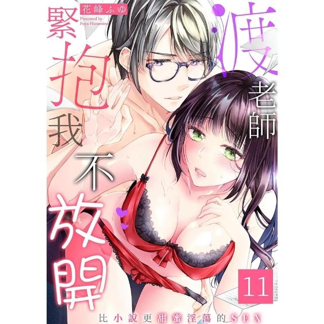 【momoBOOK】渡老師緊抱我不放開〜比小說更甜蜜淫蕩的SEX〜 11(電子漫畫)