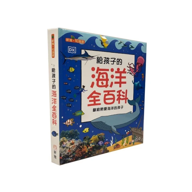 給孩子的海洋全百科