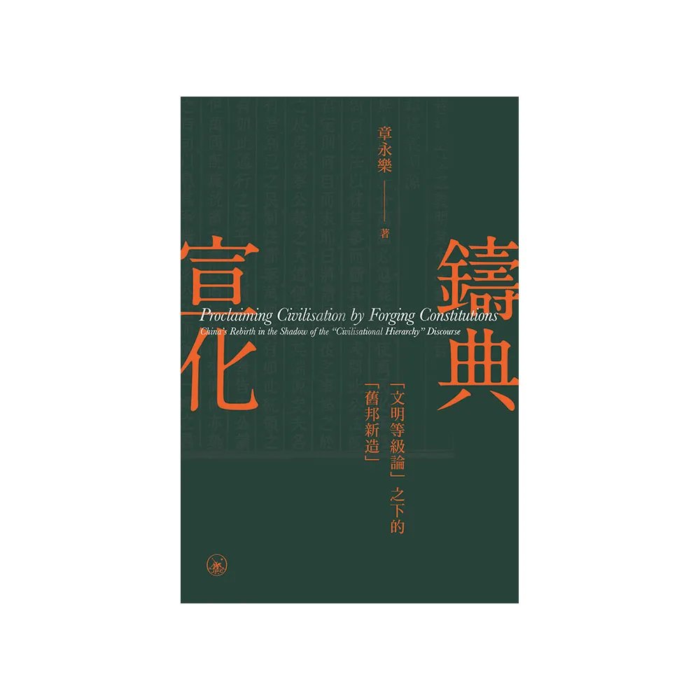 鑄典宣化：””文明等級論””之下的””舊邦新造””