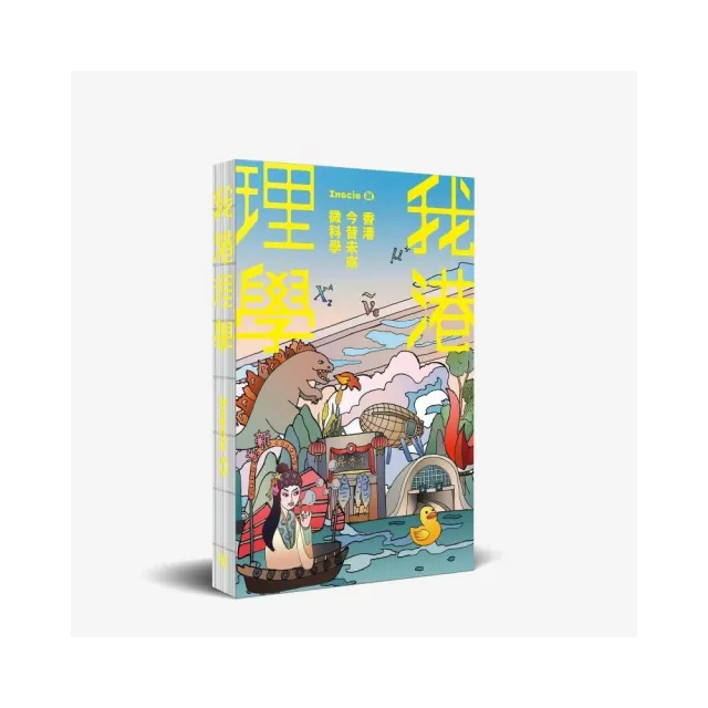 我港理學——香港今昔未來微科學