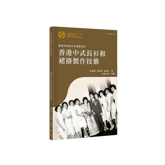 香港非物質文化遺產系列：香港中式長衫和裙褂製作技藝