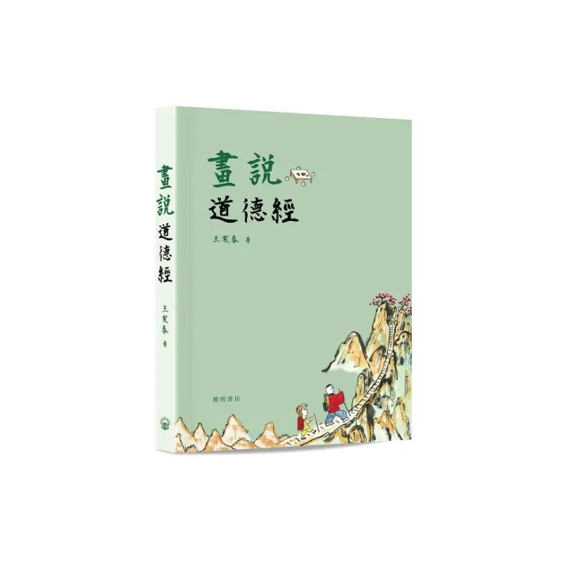 畫說道德經