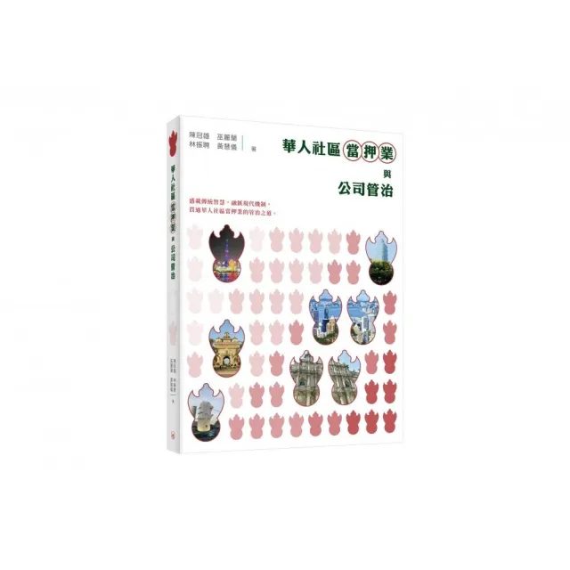 華人社區當押業與公司管治