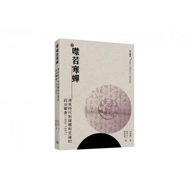 噤若寒蟬:港英時代對媒體和言論的政治審查(1842-1997)