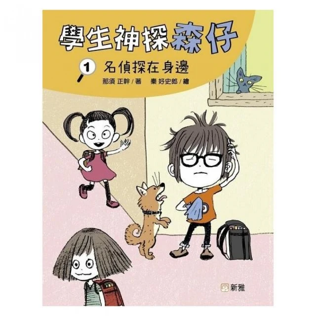 科學神探福爾摩斯2 揭開神祕暗號的真相（中高年級知識讀本） 