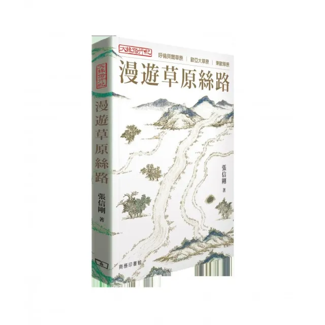 大絲路行紀―漫遊草原絲路
