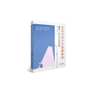 兒童及青少年精神健康 -- 輔導工作和社區服務
