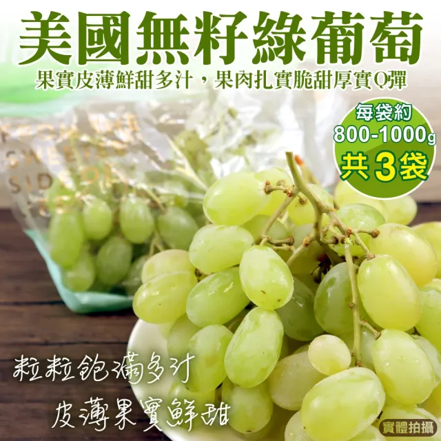 【WANG 蔬果】美國無籽綠葡萄800-1000gx3袋(空運直送.無籽葡萄.進口水果)