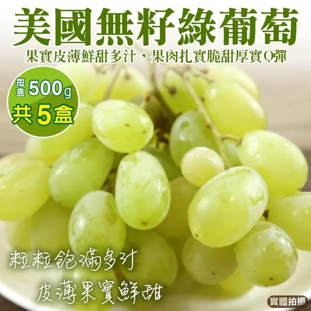 【WANG 蔬果】美國無籽綠葡萄500gx5盒(空運直送.無籽葡萄.進口水果)