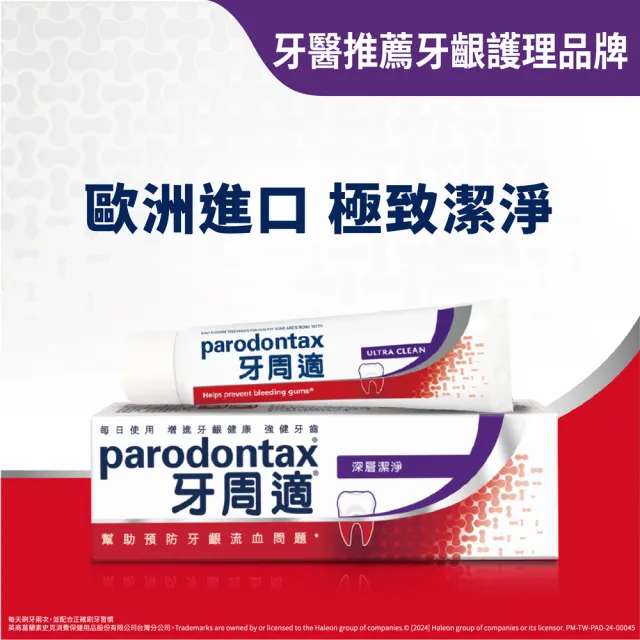 【Parodontax 牙周適】基礎系列 牙齦護理牙膏 80gX3入(深層潔淨)