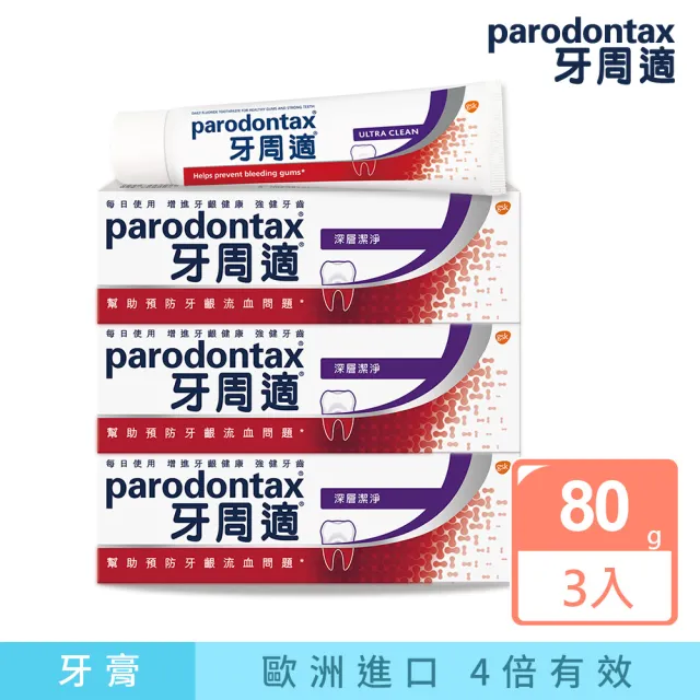 【Parodontax 牙周適】基礎系列 牙齦護理牙膏 80gX3入(深層潔淨)