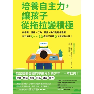 【momoBOOK】培養自主力 讓孩子從拖拉變積極(電子書)