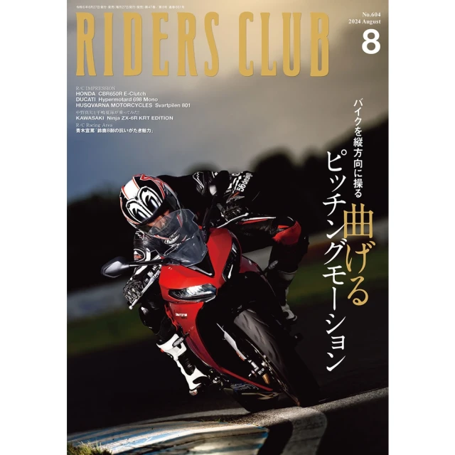 【MyBook】RIDERS CLUB 2024年8月號 Vol.604 【日文版】(電子雜誌)