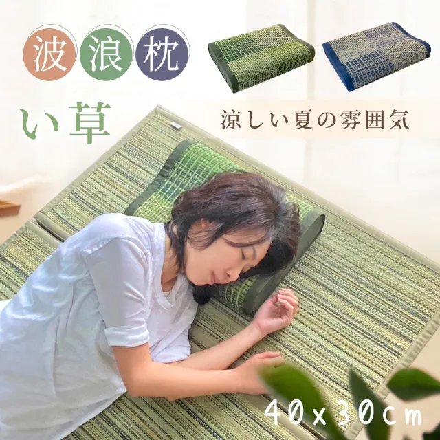 【BELLE VIE】南風藺草波浪枕 40x30cm-任選(日式涼枕 / 辦公室午安枕 腰枕)