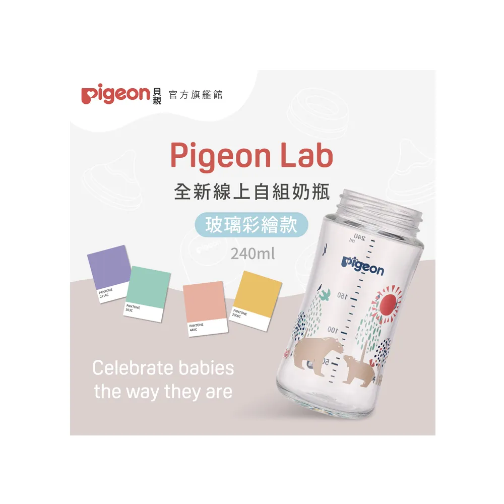 【Pigeon貝親 官方直營】第三代母乳實感玻璃奶瓶240ml(7款／空瓶)