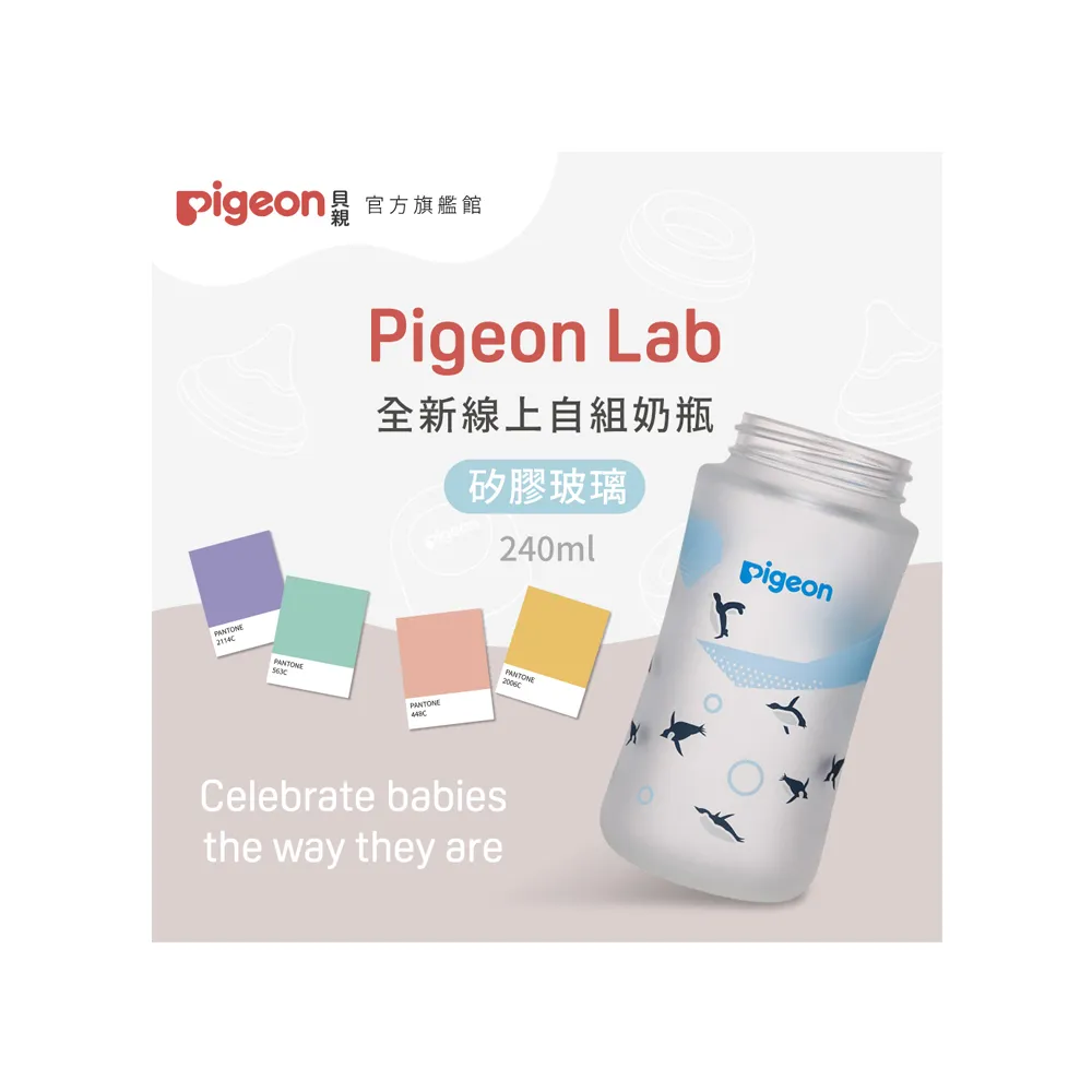 【Pigeon貝親 官方直營】第三代母乳實感矽膠玻璃奶瓶240ml(2款／空瓶)